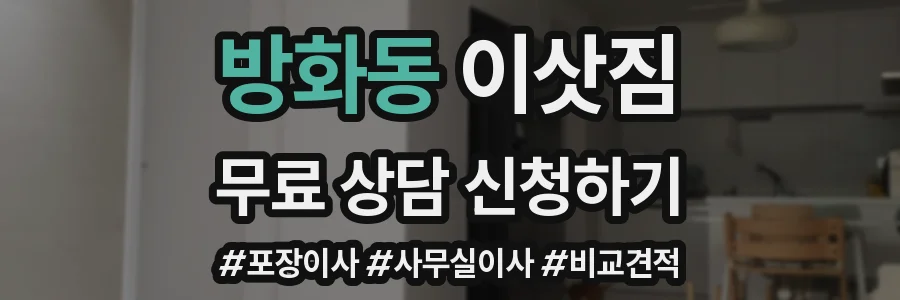 방화동 이삿짐