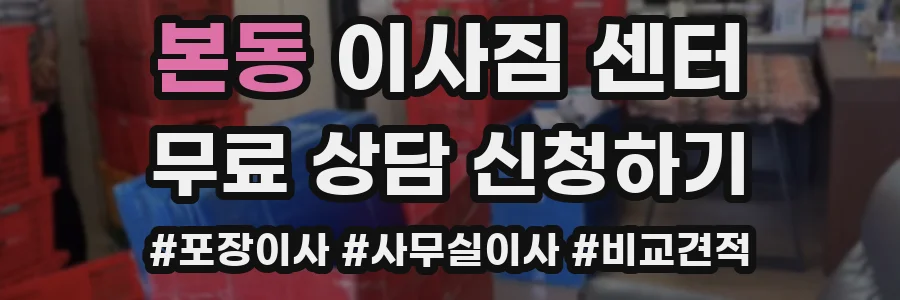 본동 이사짐 센터