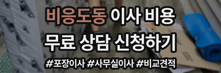 비응도동 이사 비용