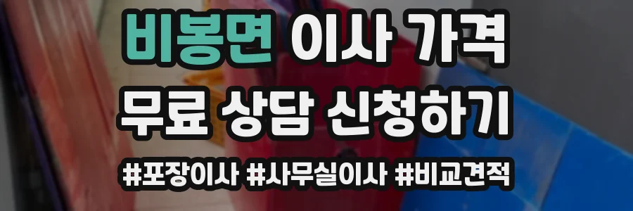 비봉면 이사 가격
