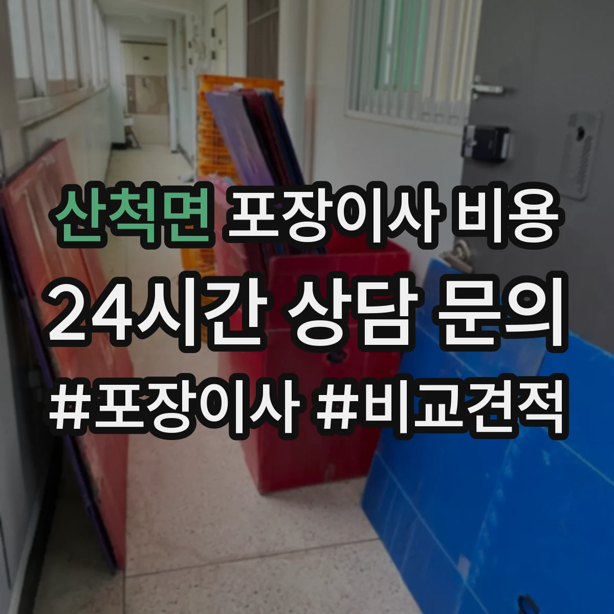 산척면 포장이사 비용