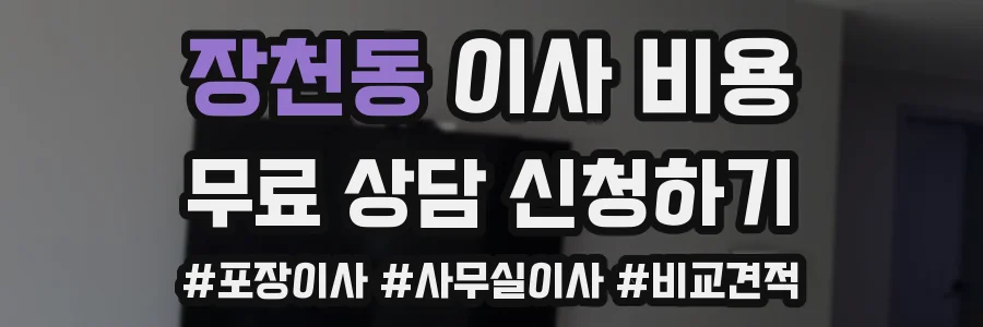 장천동 이사 비용