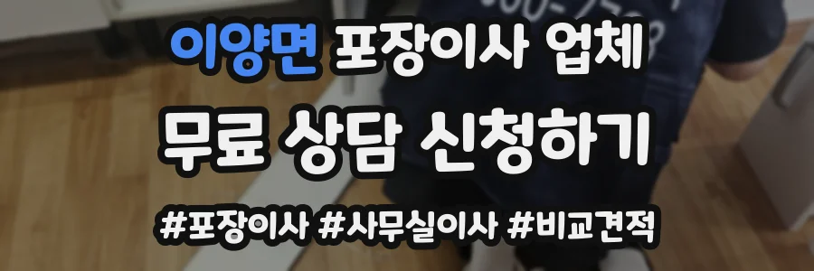 이양면 포장이사 업체