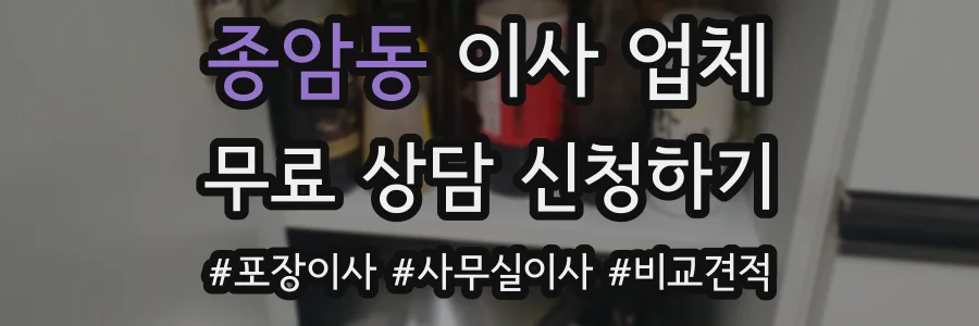 종암동 이사 업체