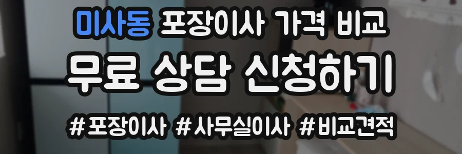 미사동 포장이사 가격 비교