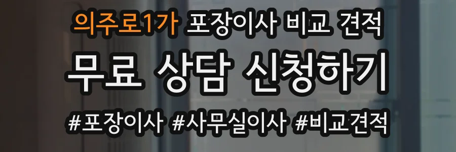 의주로1가 포장이사 비교 견적