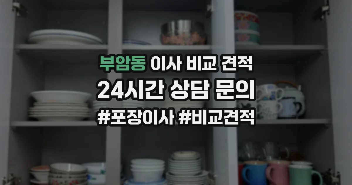 부암동 이사 비교 견적