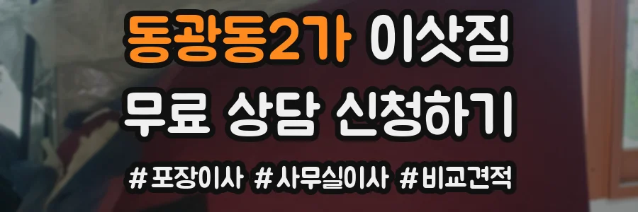 동광동2가 이삿짐
