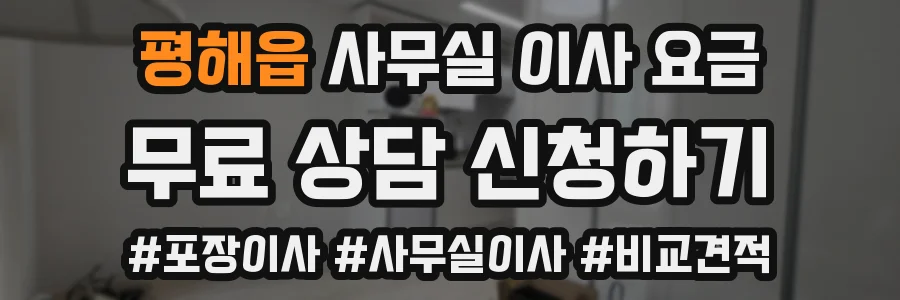 평해읍 사무실 이사 요금