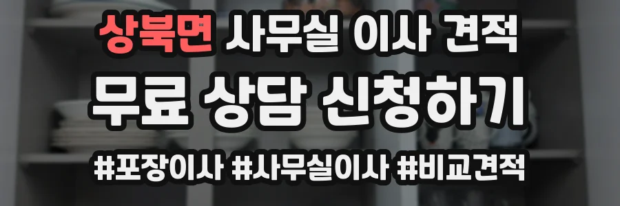 상북면 사무실 이사 견적