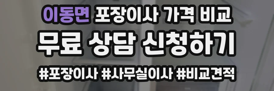 이동면 포장이사 가격 비교