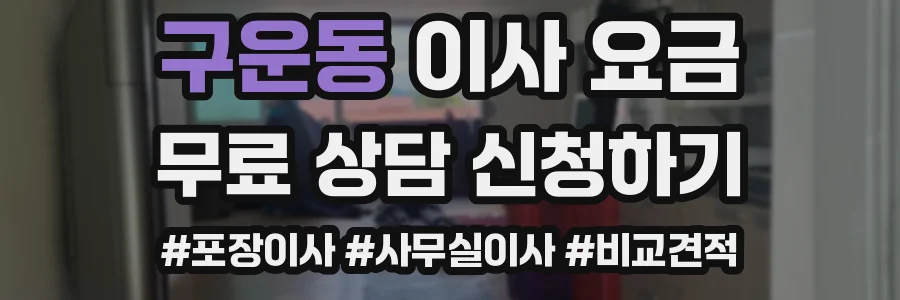 구운동 이사 요금
