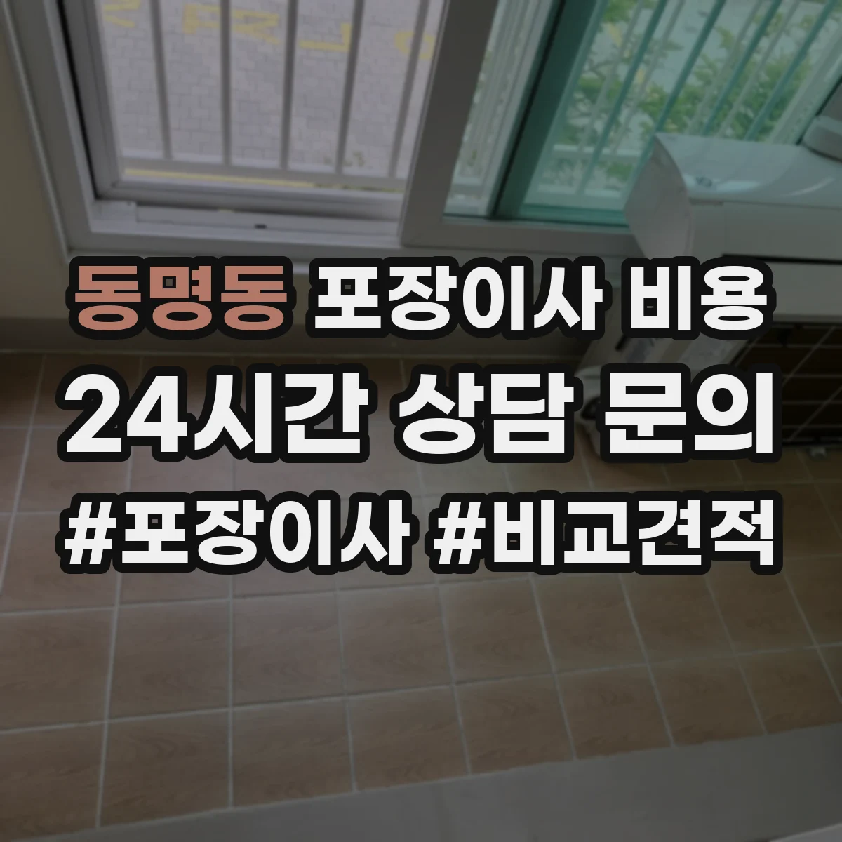 동명동 포장이사 비용