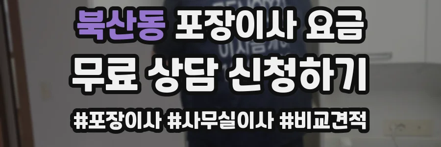 북산동 포장이사 요금