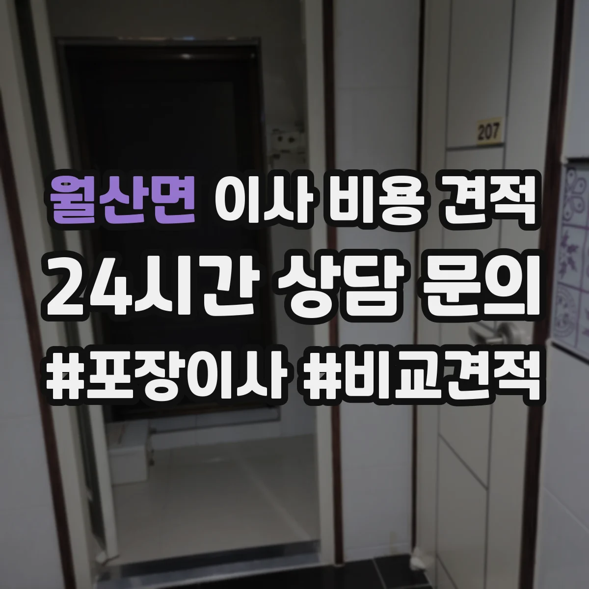 월산면 이사 비용 견적