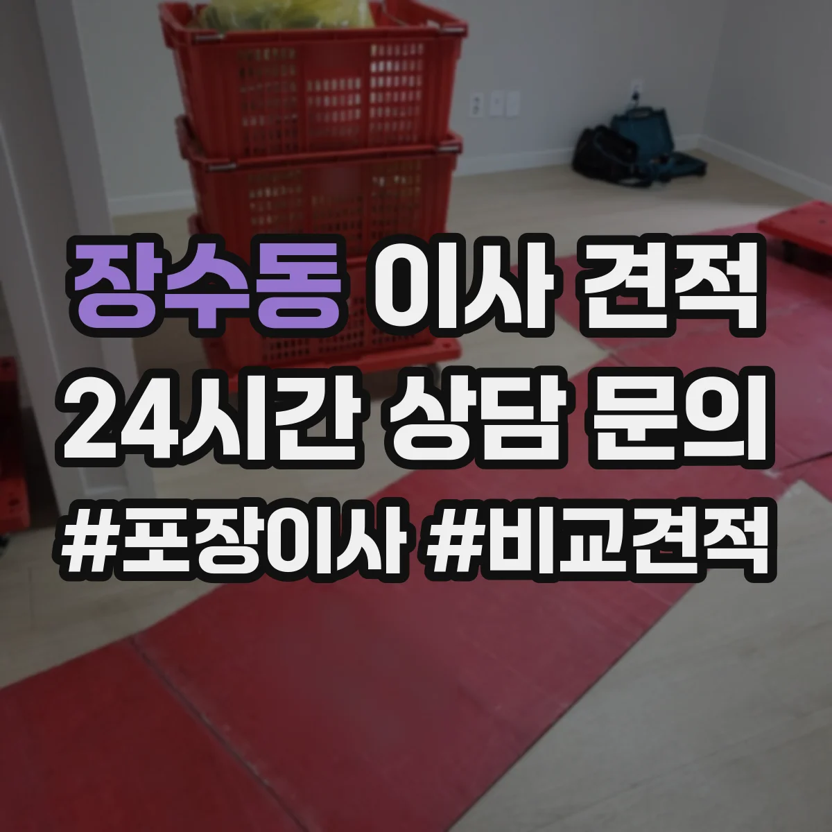 장수동 이사 견적