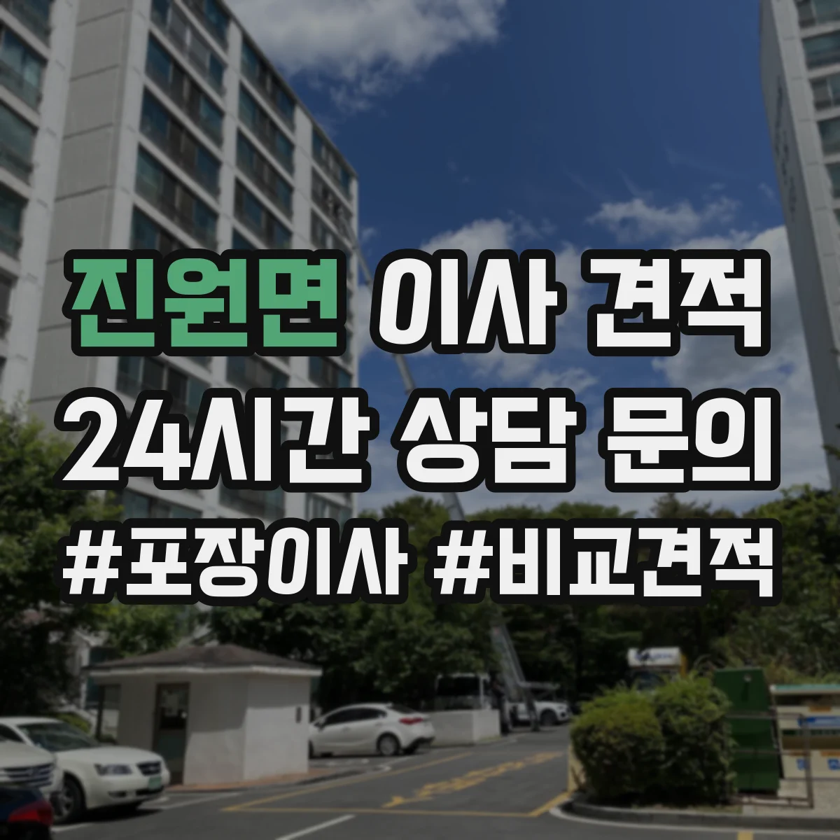 진원면 이사 견적