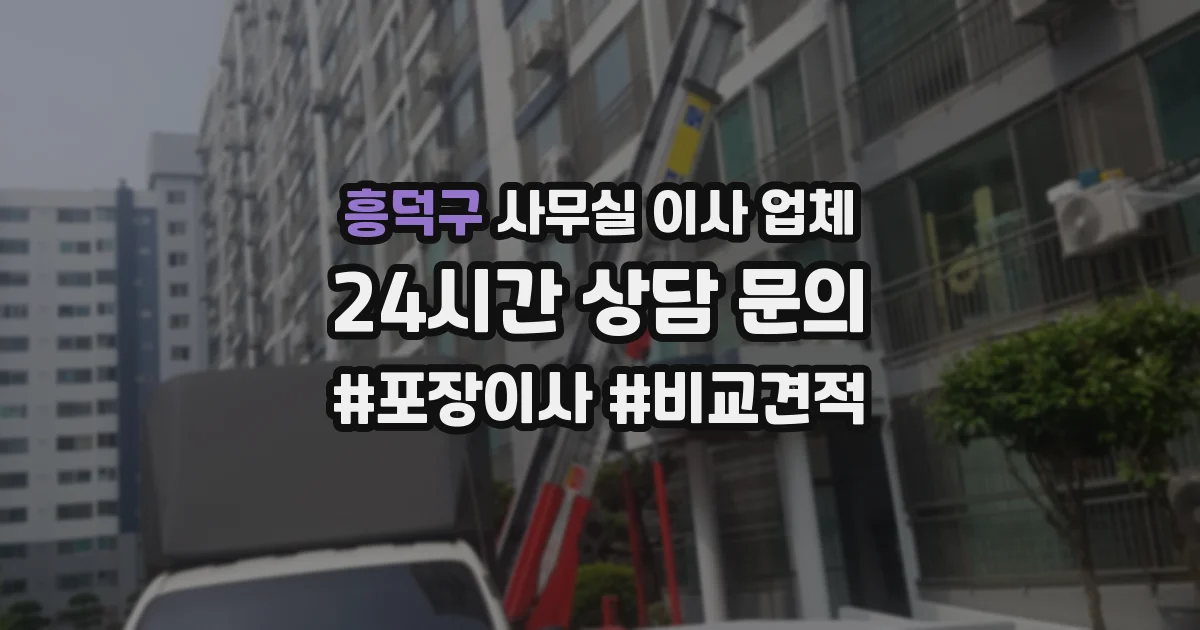 흥덕구 사무실 이사 업체