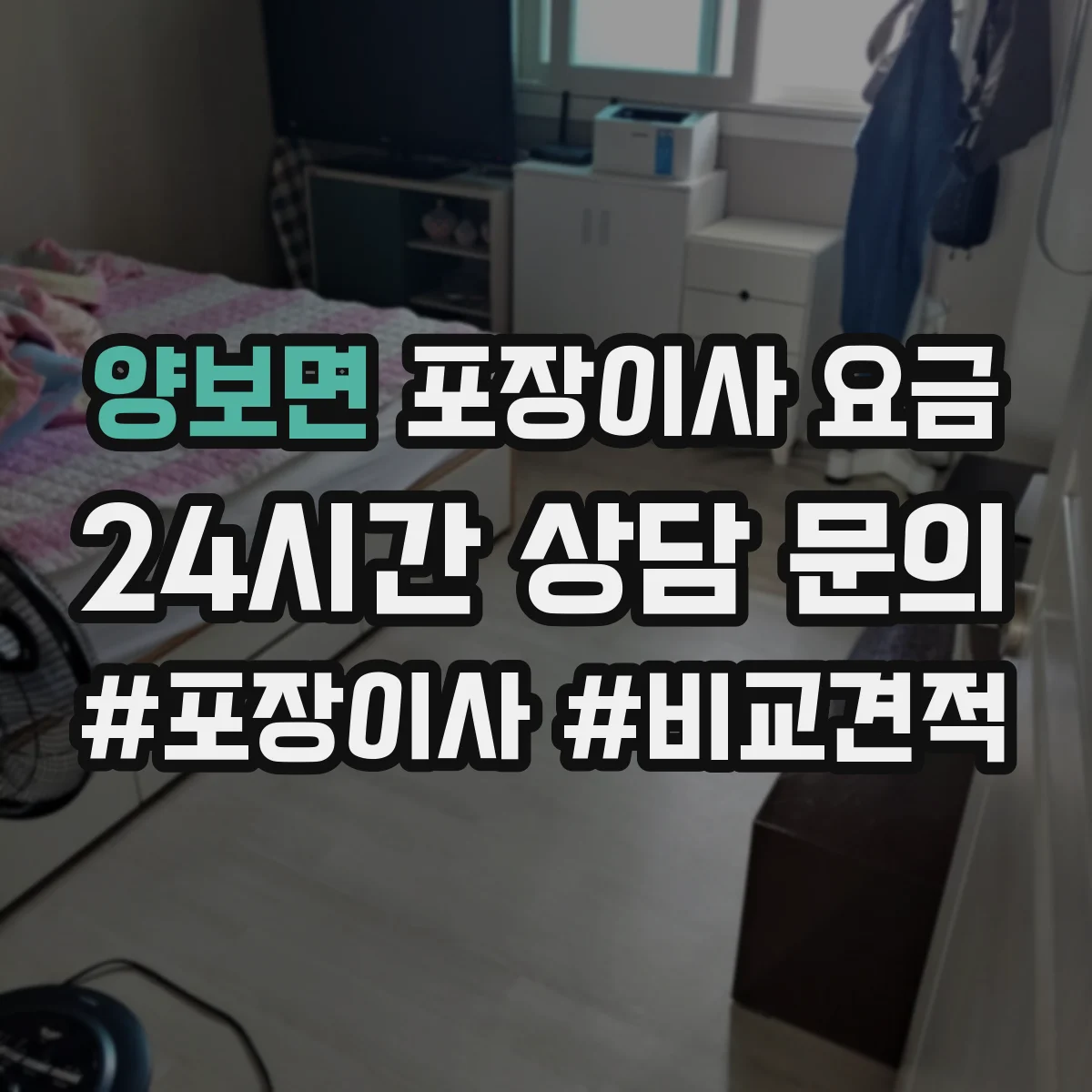 양보면 포장이사 요금