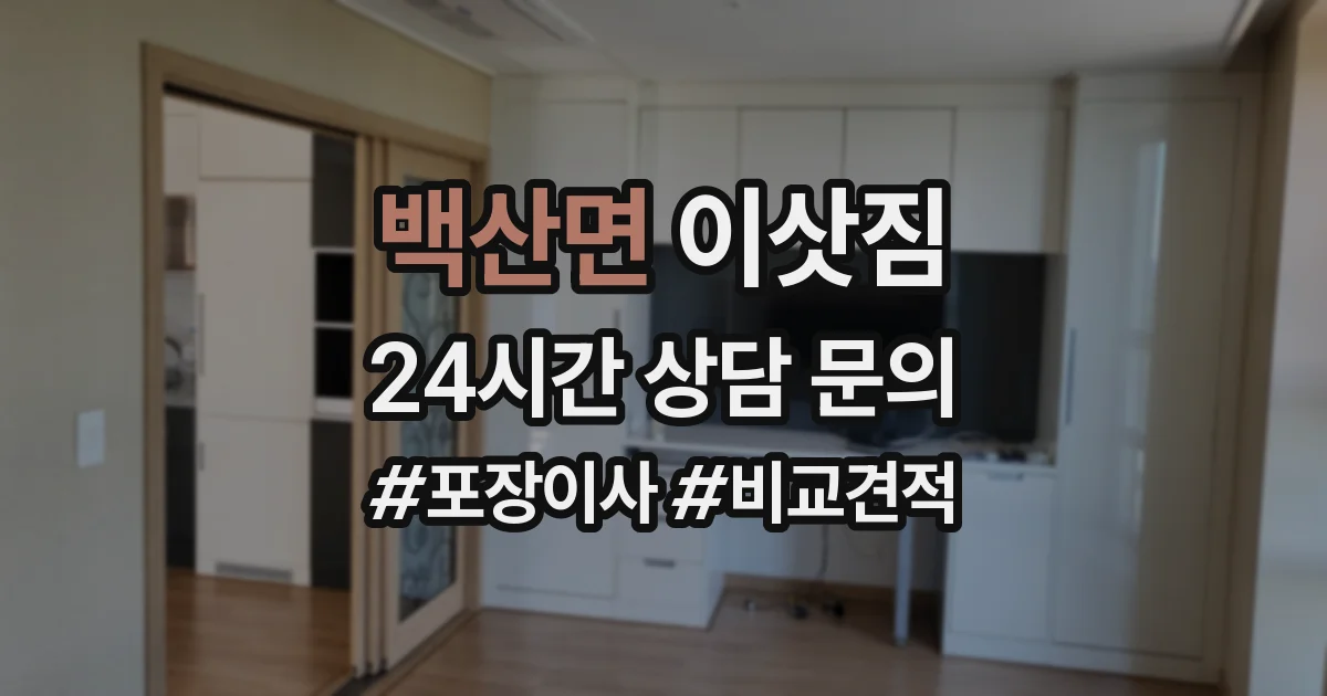백산면 이삿짐