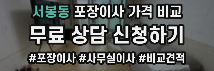 서봉동 포장이사 가격 비교