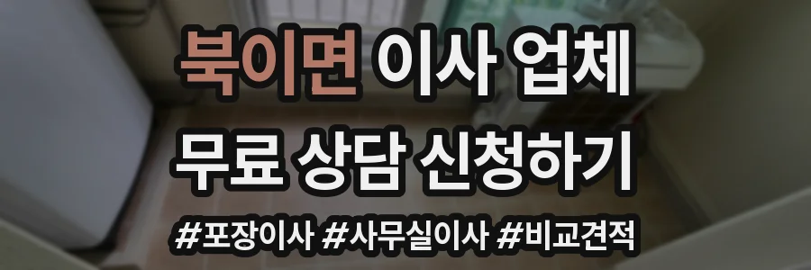북이면 이사 업체