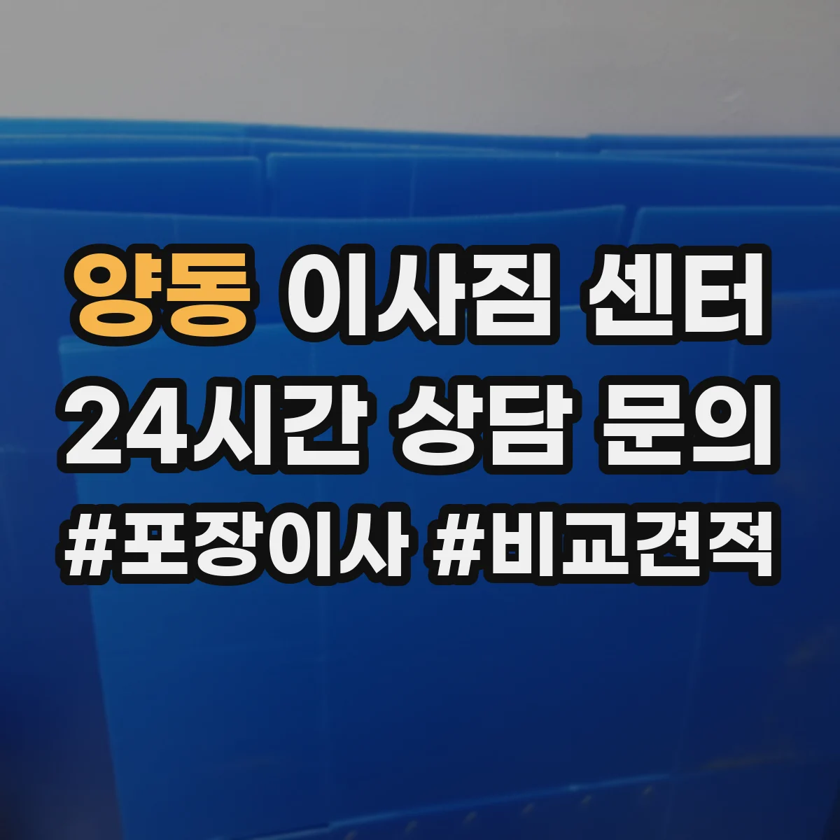 양동 이사짐 센터
