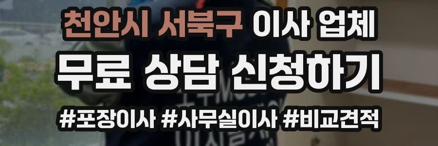 천안시 서북구 이사 업체