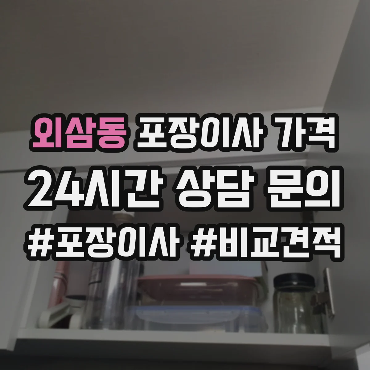 외삼동 포장이사 가격