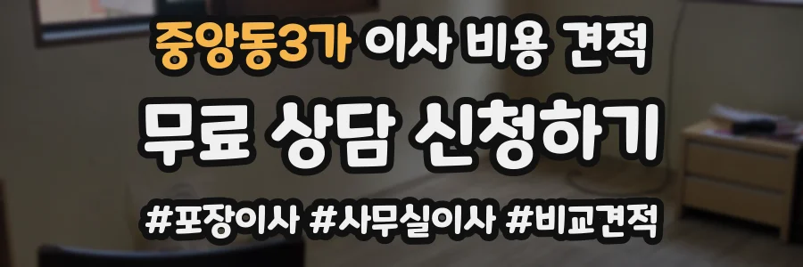 중앙동3가 이사 비용 견적
