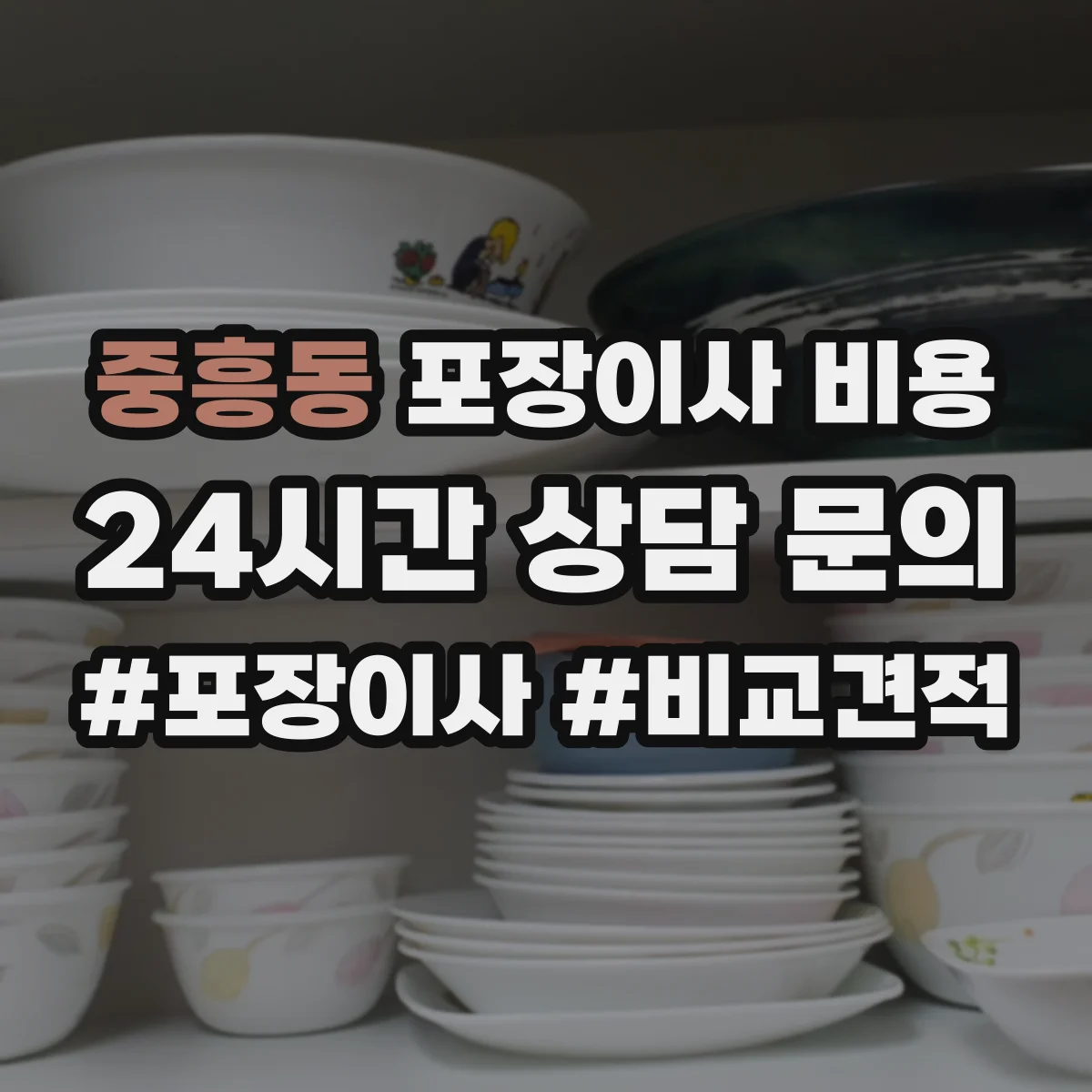 중흥동 포장이사 비용
