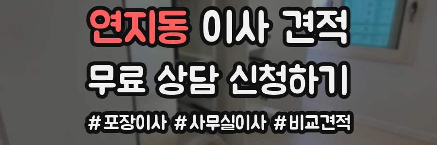 연지동 이사 견적