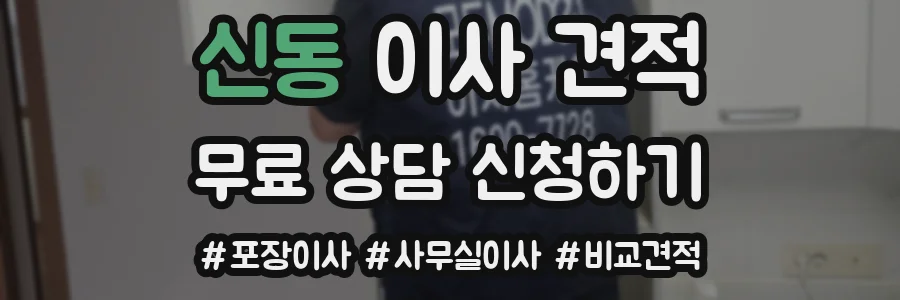 신동 이사 견적