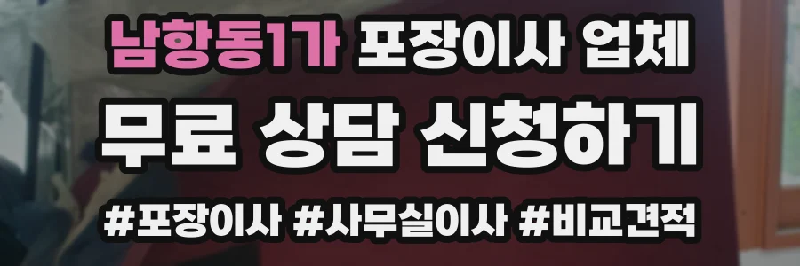 남항동1가 포장이사 업체