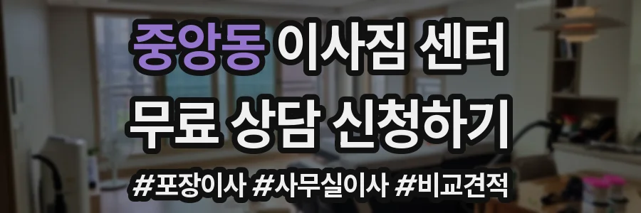 중앙동 이사짐 센터