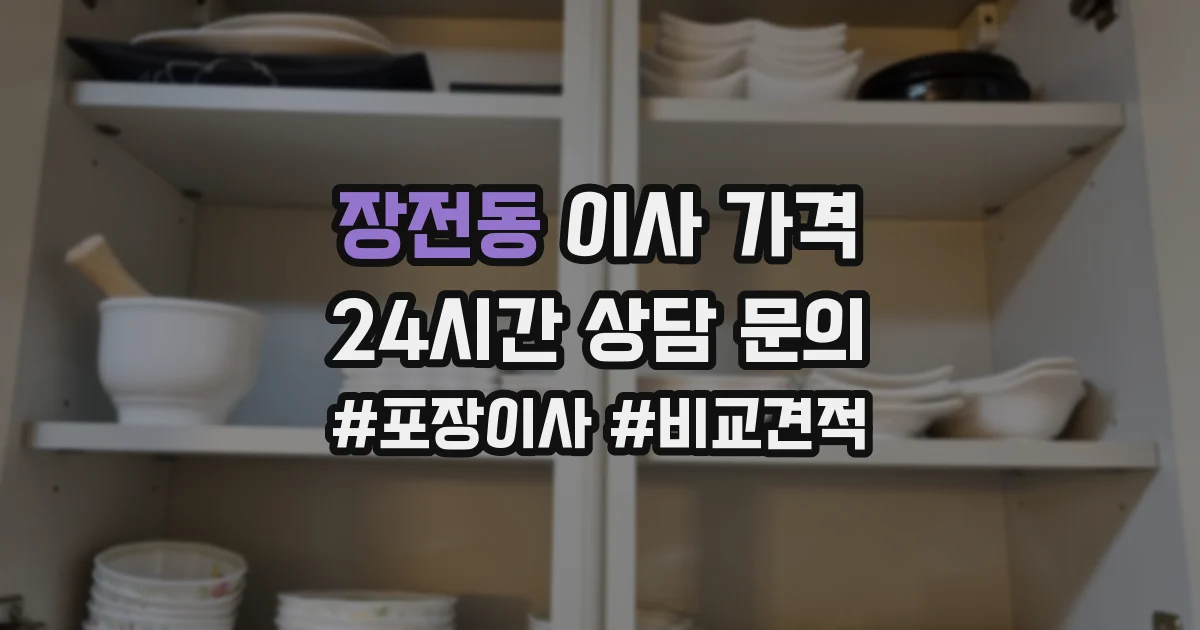 장전동 이사 가격
