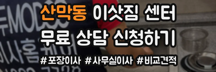 산막동 이삿짐 센터