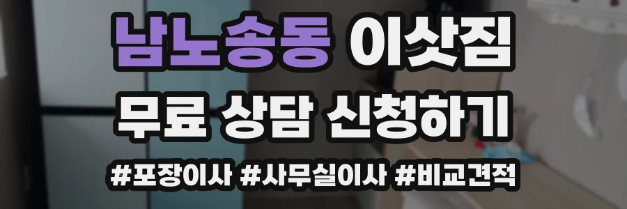남노송동 이삿짐