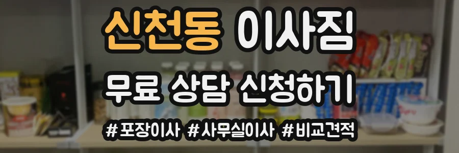 신천동 이사짐