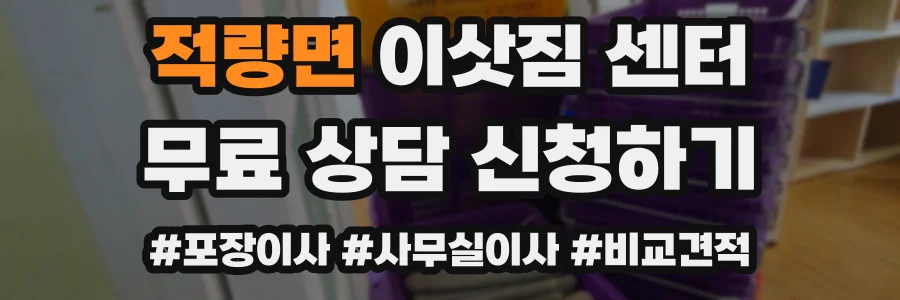 적량면 이삿짐 센터