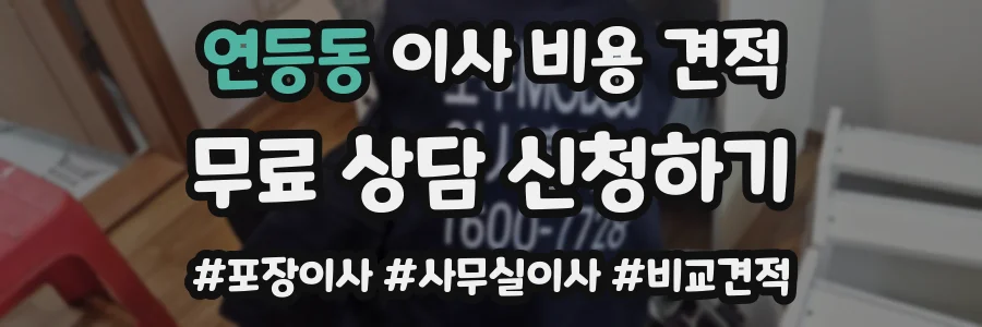 연등동 이사 비용 견적