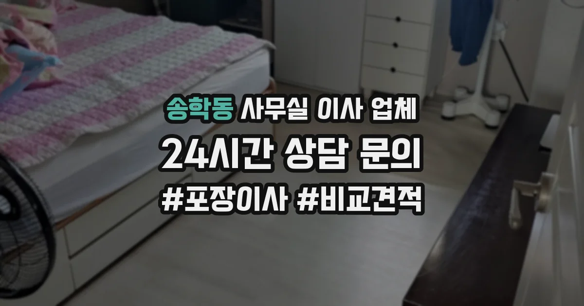 송학동 사무실 이사 업체