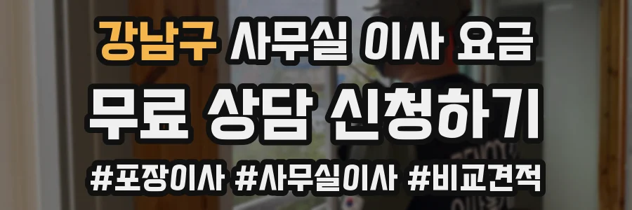 강남구 사무실 이사 요금
