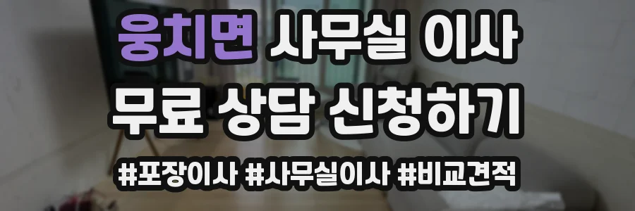 웅치면 사무실 이사