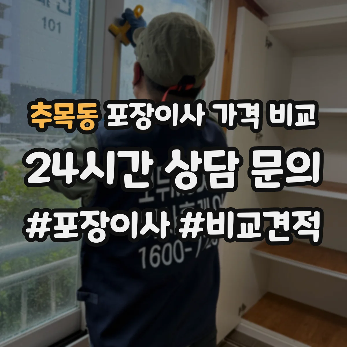 추목동 포장이사 가격 비교