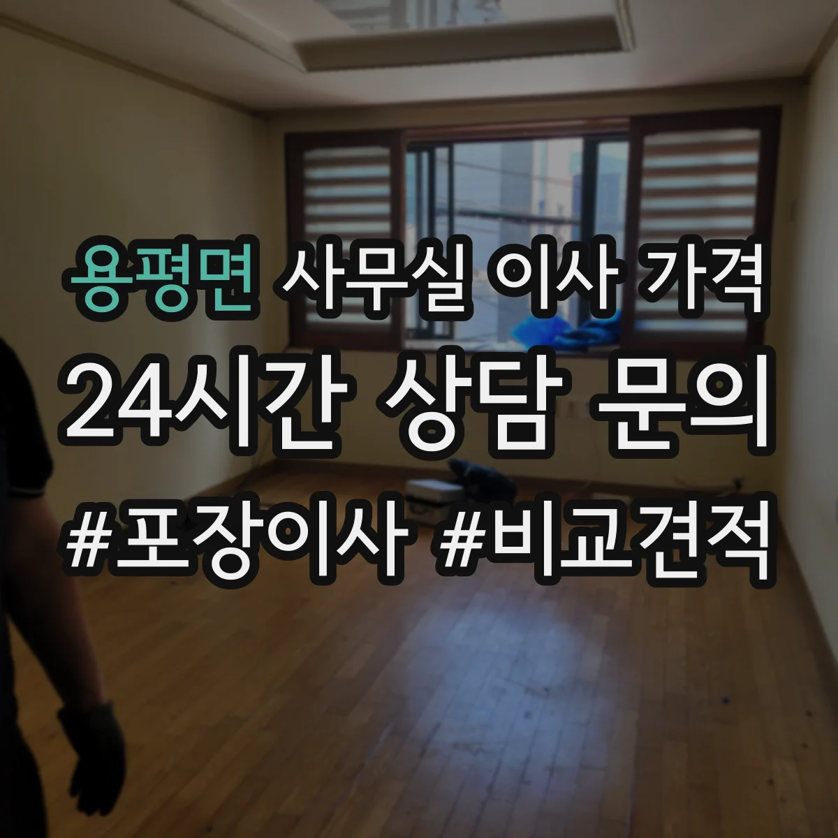 용평면 사무실 이사 가격