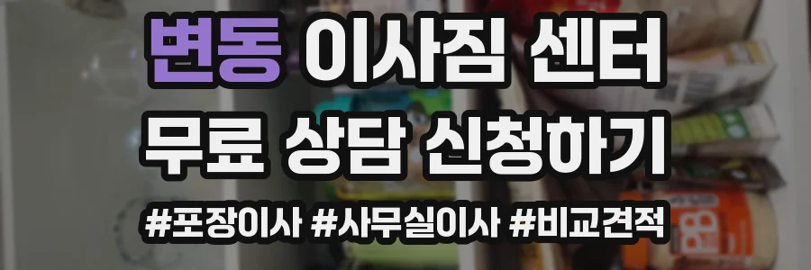 변동 이사짐 센터