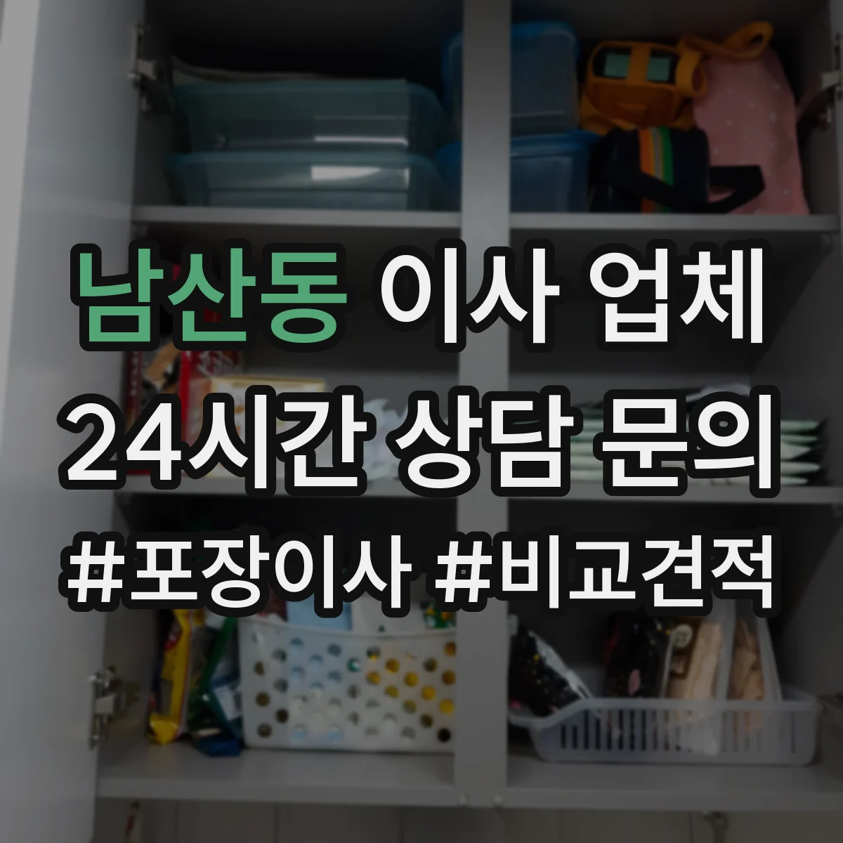 남산동 이사 업체