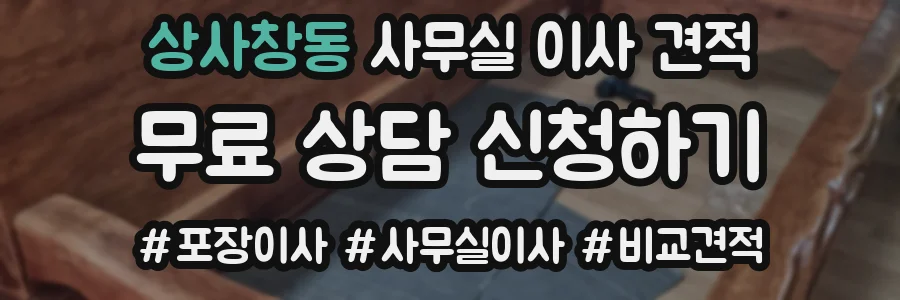 상사창동 사무실 이사 견적