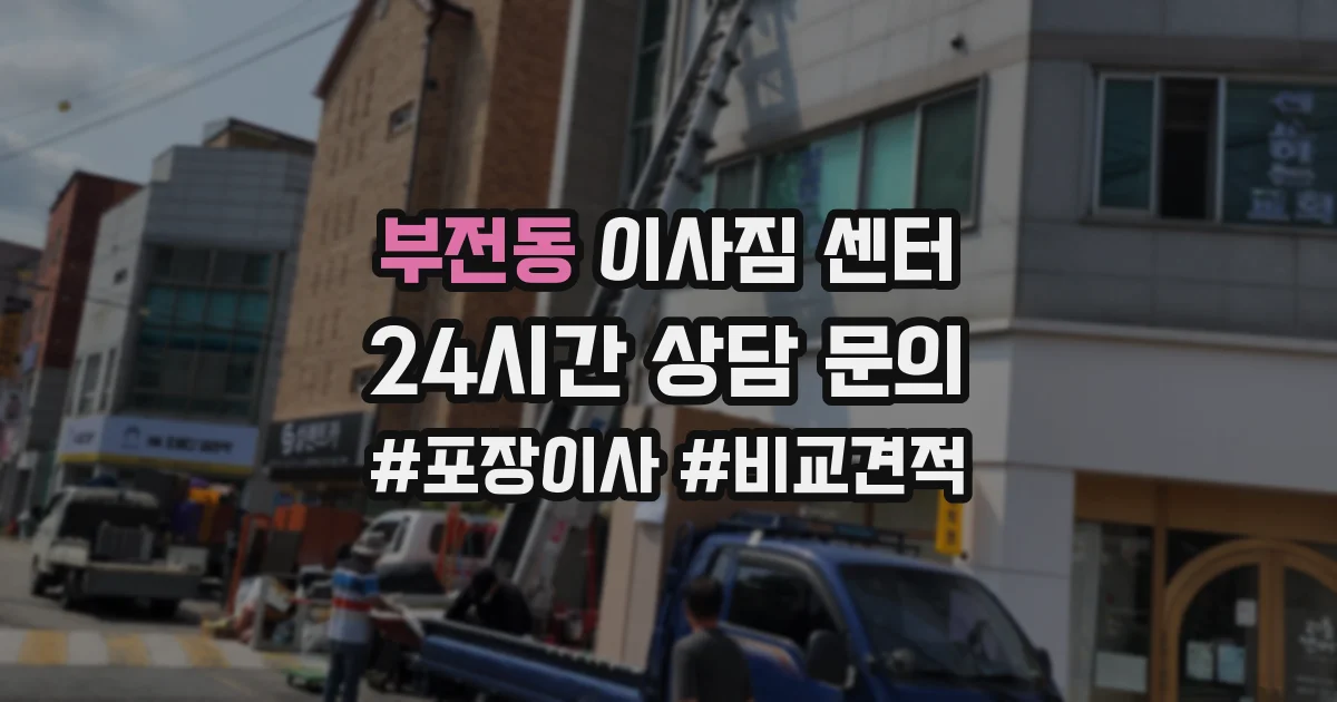 부전동 이사짐 센터